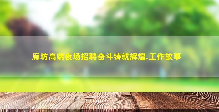 平凉夜场招聘
