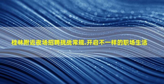 乌海夜场招聘