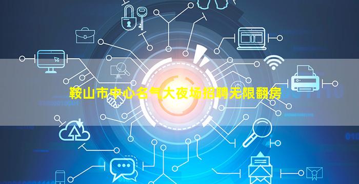 葫芦岛KTV招聘